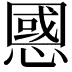 𢠝