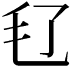 𣬝