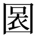 𡈃