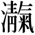 𪸃
