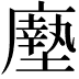 𫸃