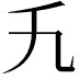 𬼃