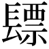 𮤃