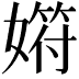 𡠞