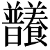 𣌞