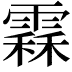 𩄞