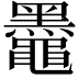 𫜞