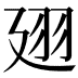 𢌟