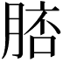 𦜟