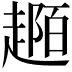 𧼟