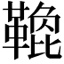 𩌟