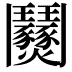 𩰟