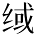 𰬟