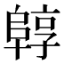 𱀟