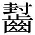𱌟