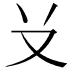𠬠