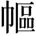𢄠