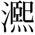 𤀠
