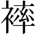 𧜠