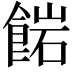 𩜠