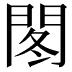 𫔠