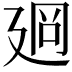 𢌡