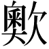 𣤡