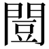 𫔡