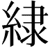 𮈡