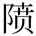 𱀡