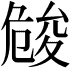 𠨢