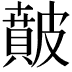 𥀢