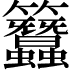 𥸢
