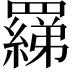 𦌢