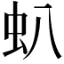 𧈢