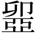 𠨣