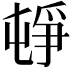 𡴣