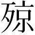 𣨣