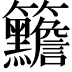 𥸣