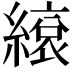 𦄣