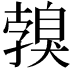 𦤣