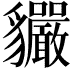 𧴣