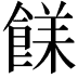 𩜣