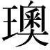 𪼣