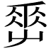 𡴤