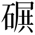 𥔤