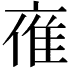 𪜤