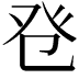 𤼥