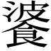𩜥