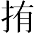 𭠥